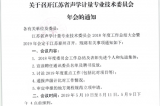 江蘇省聲學(xué)計(jì)量委員會2019年年會將在泰州召開